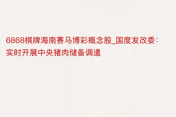 6868棋牌海南赛马博彩概念股_国度发改委：实时开展中央猪肉储备调遣