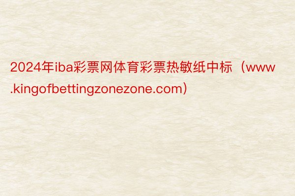 2024年iba彩票网体育彩票热敏纸中标（www.kingofbettingzonezone.com）