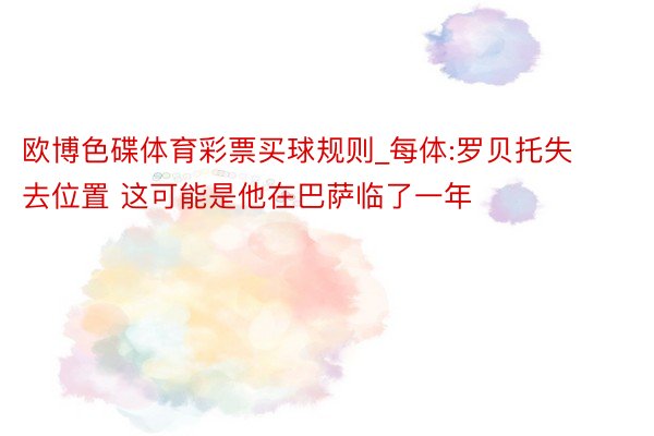 欧博色碟体育彩票买球规则_每体:罗贝托失去位置 这可能是他在巴萨临了一年